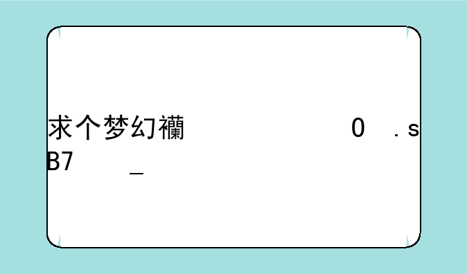 求个梦幻西游结拜名字。