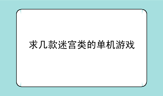 求几款迷宫类的单机游戏