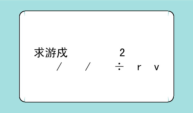 求游戏《猫女》下载地址