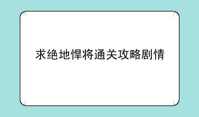 求绝地悍将通关攻略剧情