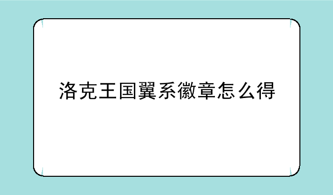 洛克王国翼系徽章怎么得
