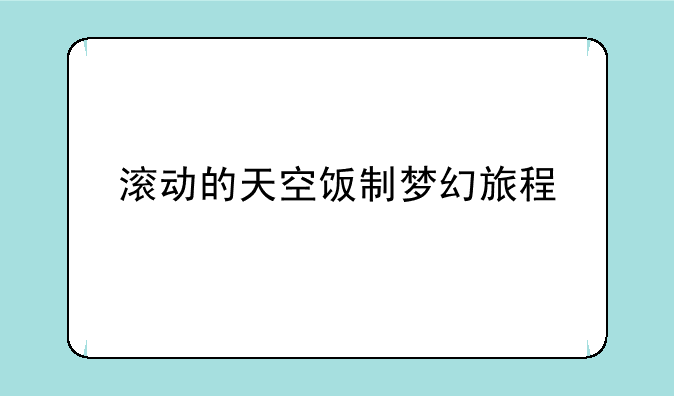 滚动的天空饭制梦幻旅程;北京梦幻旅程服饰有限公司怎么样？