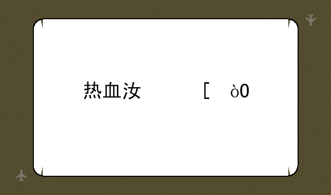 热血江湖弓手如何卡怪？