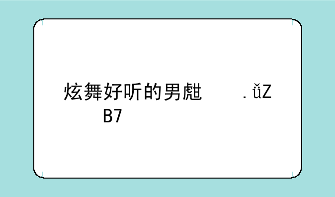 炫舞好听的男生英文名字