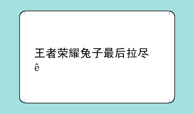 王者荣耀兔子最后拉尿了