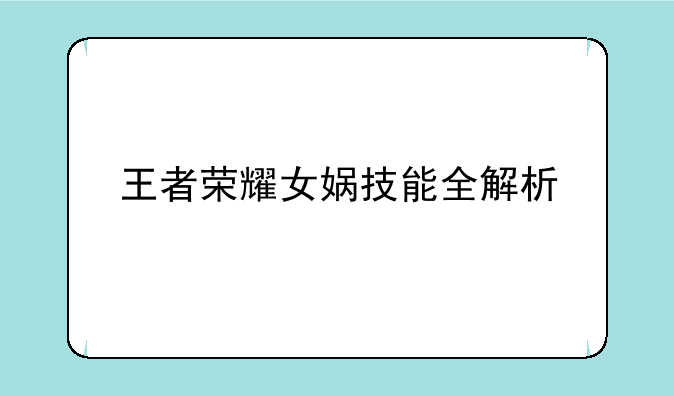 王者荣耀女娲技能全解析