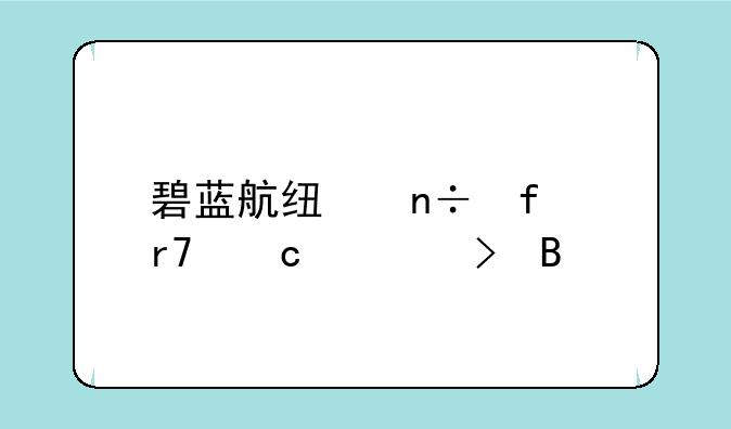 碧蓝航线国际服还封号吗