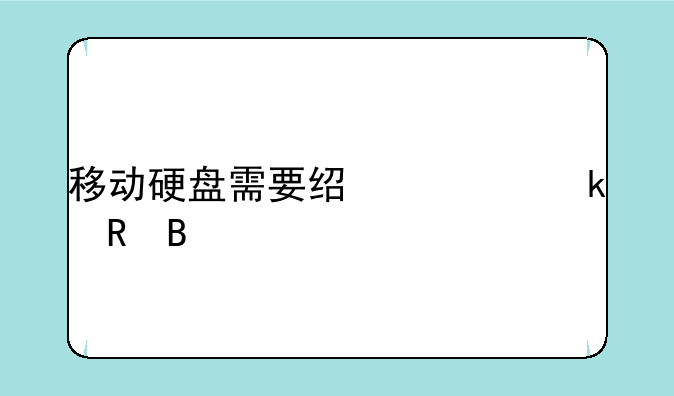 移动硬盘需要经常通电吗