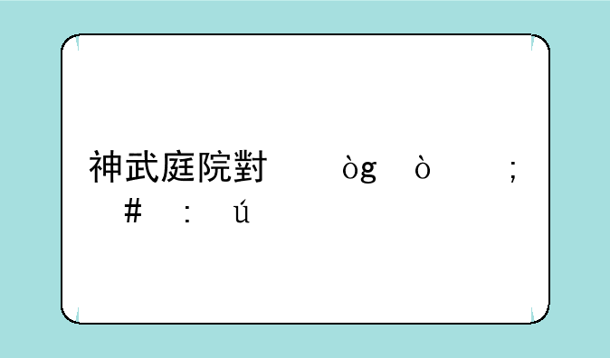 神武庭院小伙伴怎么获得