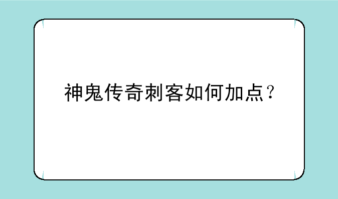 神鬼传奇刺客如何加点？