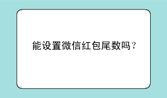 能设置微信红包尾数吗？
