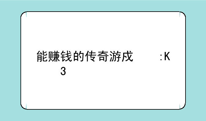 能赚钱的传奇游戏排行榜