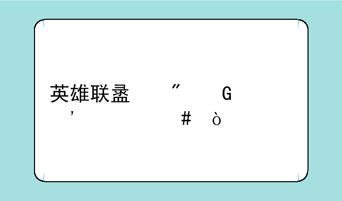 英雄联盟刷金币安全么？