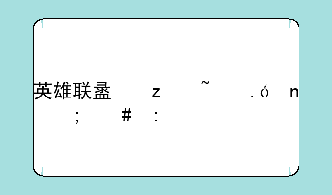 英雄联盟螃蟹拼图怎么玩