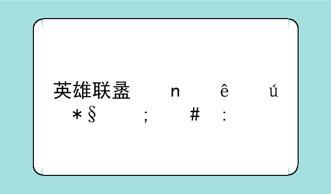 英雄联盟雪人辅助怎么玩