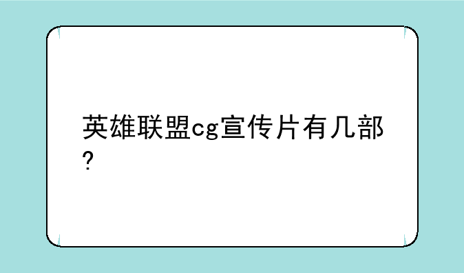 英雄联盟cg宣传片有几部?