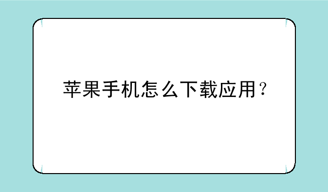 苹果手机怎么下载应用？