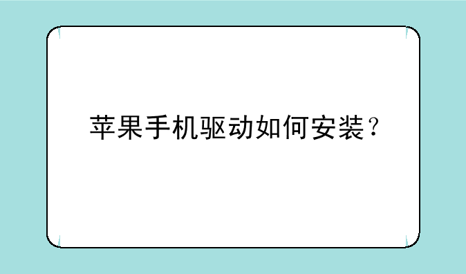 苹果手机驱动如何安装？