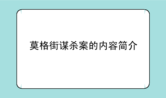 莫格街谋杀案的内容简介