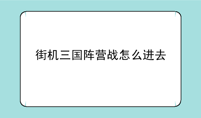 街机三国阵营战怎么进去