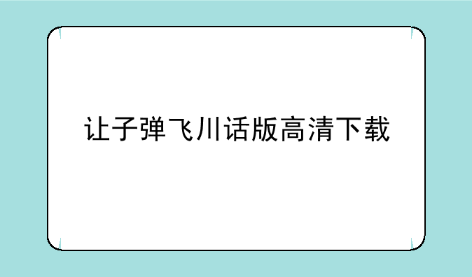 让子弹飞川话版高清下载 