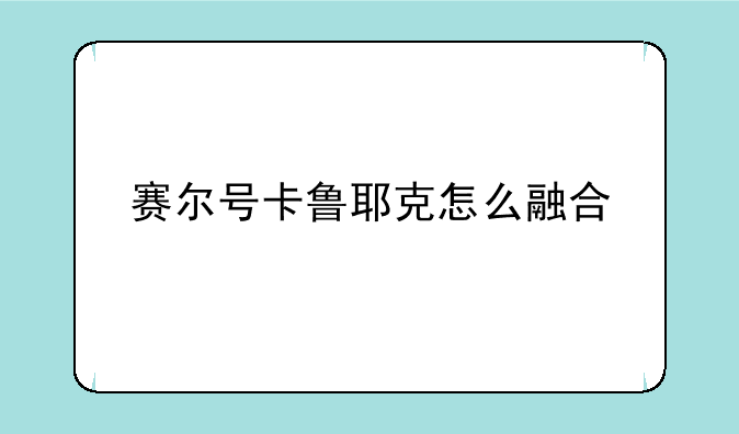 赛尔号卡鲁耶克怎么融合
