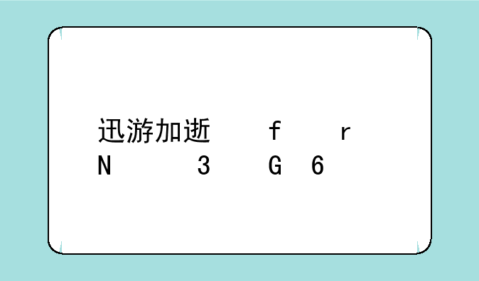 迅游加速器在哪里兑换cdk