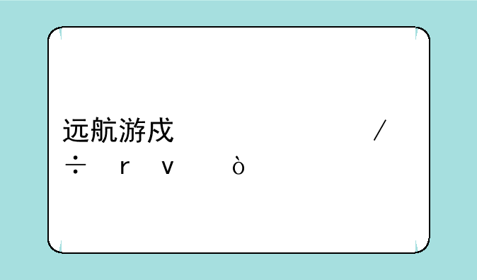 远航游戏中心下载地址？