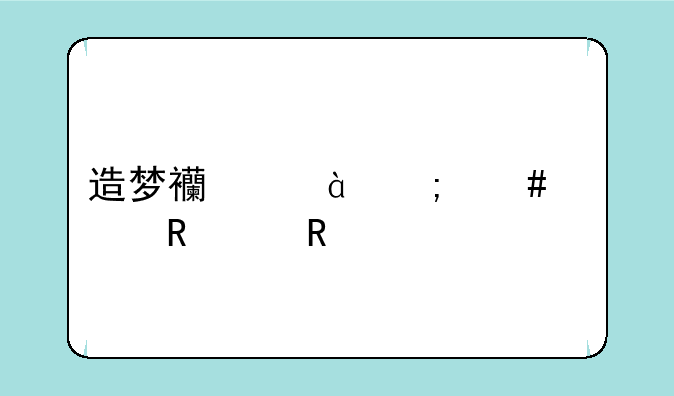 造梦西游3怎么修改bt攻击