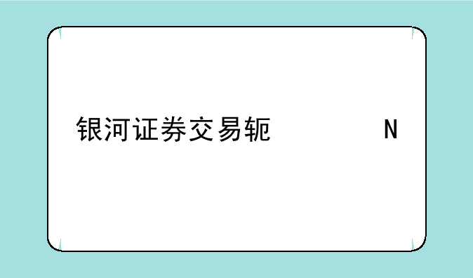 银河证券交易软件哪个好