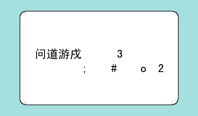 问道游戏里装备怎么进化