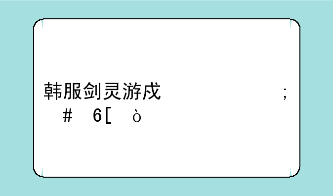 韩服剑灵游戏币怎么卖？