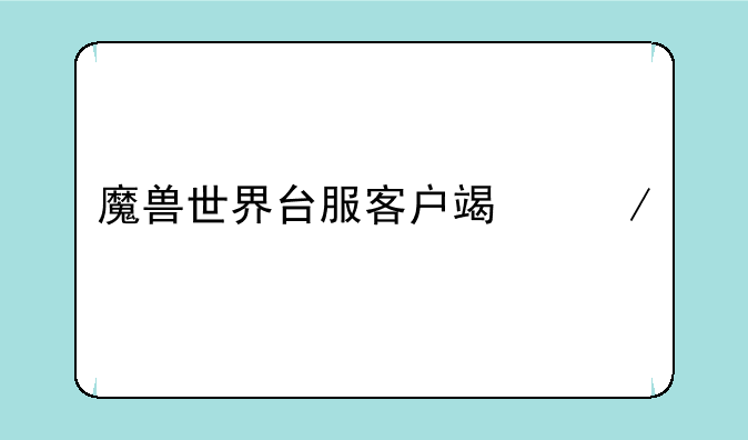 魔兽世界台服客户端下载