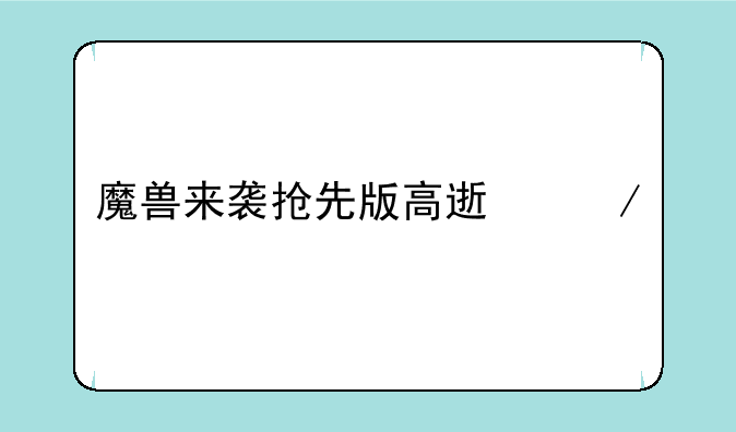 魔兽来袭抢先版高速下载