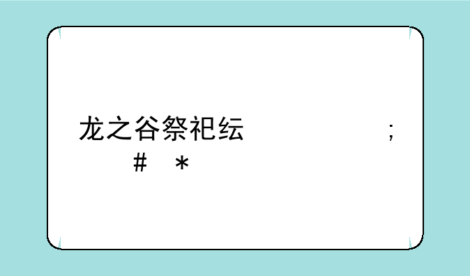 龙之谷祭祀纯奶怎么加点