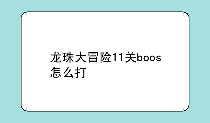 龙珠大冒险11关boos怎么打