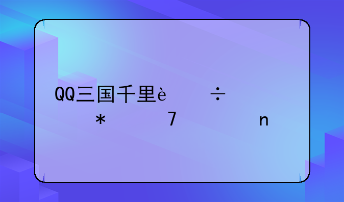 QQ三国千里追凶逃犯位置图