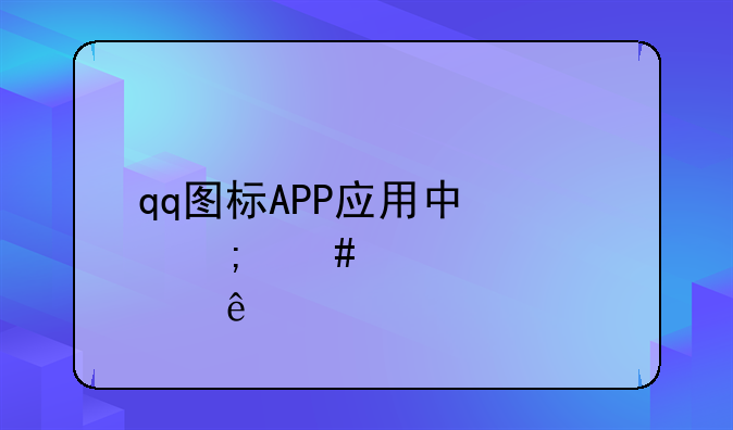 QQ图标 应用中心和微信怎么点亮啊？:qq图标APP应用中心怎么点亮