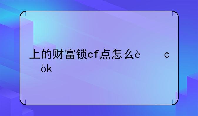 上的财富锁cf点怎么还会少