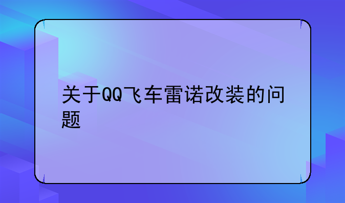 关于QQ飞车雷诺改装的问题