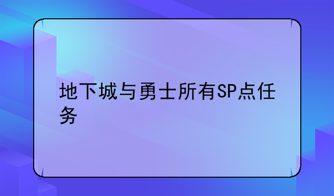 地下城与勇士所有SP点任务