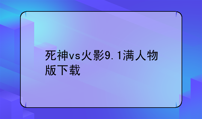 死神vs火影9.1满人物版下载