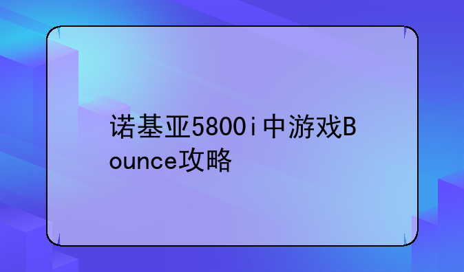 诺基亚5800i中游戏Bounce攻略
