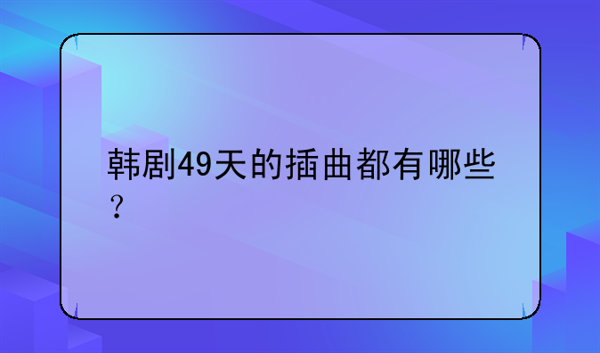 韩剧49天的插曲都有哪些？