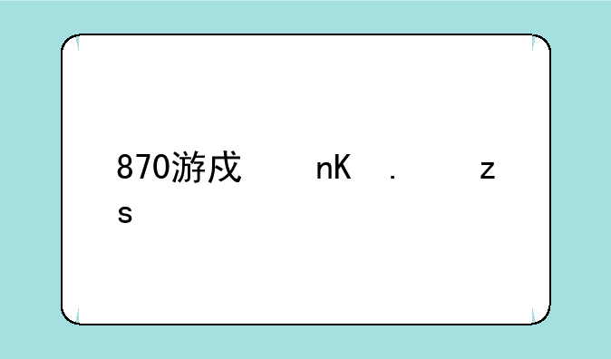 870游戏盒苹果手机如何下载
