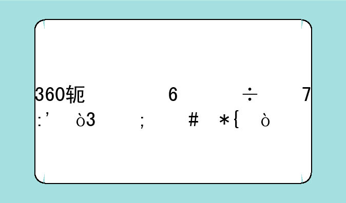 360软件卸载不掉，怎么办？
