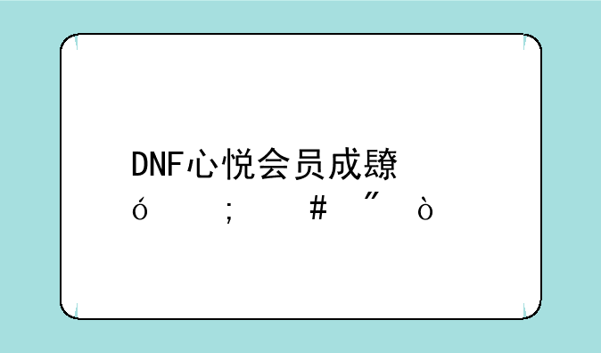 DNF心悦会员成长值怎么刷？