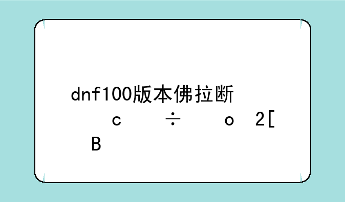 dnf100版本佛拉斯还能进化吗