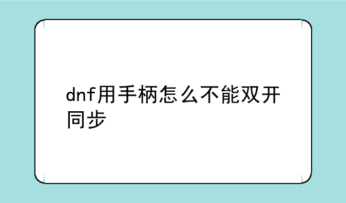 dnf用手柄怎么不能双开同步