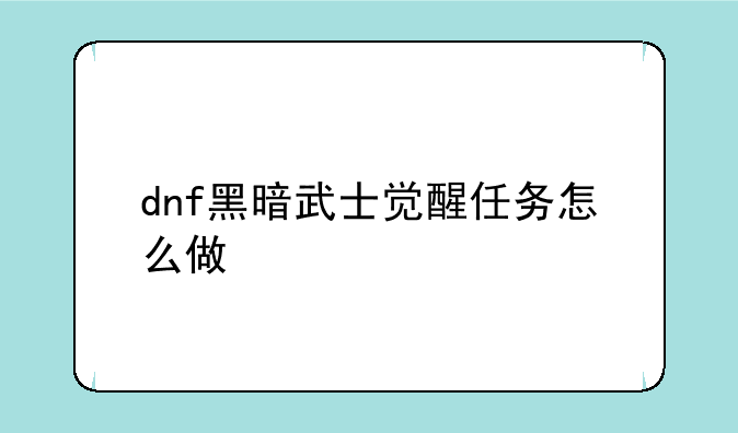 dnf黑暗武士觉醒任务怎么做
